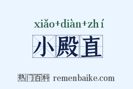 小殿直是什么意思的图片